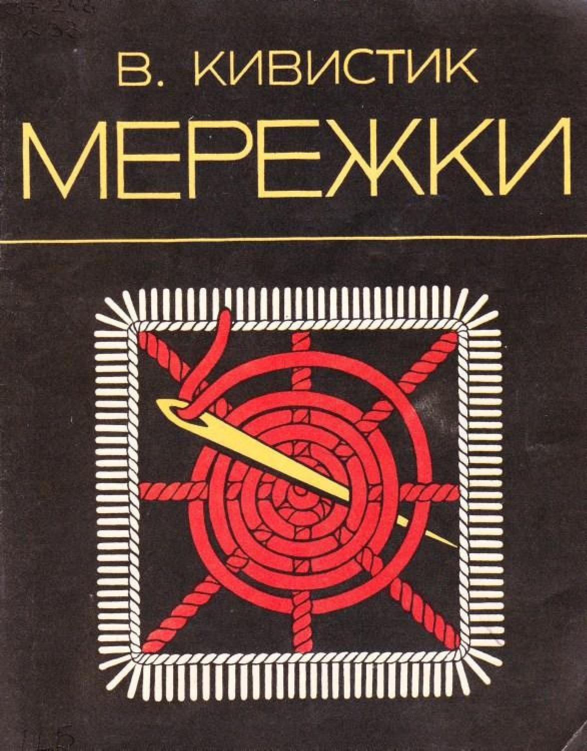 Книга “Мережки”, В. Ківістик, 1980