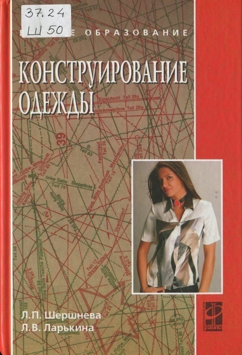 Книга «Конструювання одягу: теорія та практика», Л. П. Шершньова, Л. В. Ларькіна, 2011