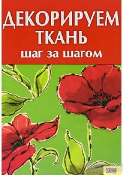 Книга «Декоруємо тканину: крок за кроком», Л. Л. Каянович, 2006