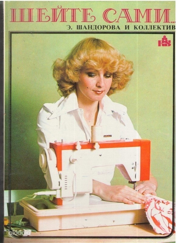 Книга «Шийте самі», Еге. Шандорова та інших., 1988