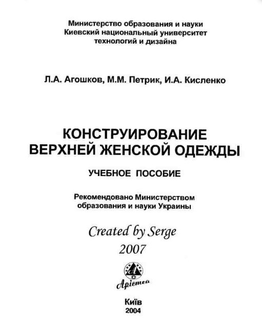Книга «Конструювання жіночого верхнього одягу», Л. А. Агошков, М. М. Петрик, І. А. Кисленко, 2004