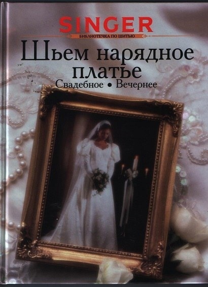 Книга «Шиємо ошатне плаття: весільне, вечірнє», Т. В. Левичева, 2001
