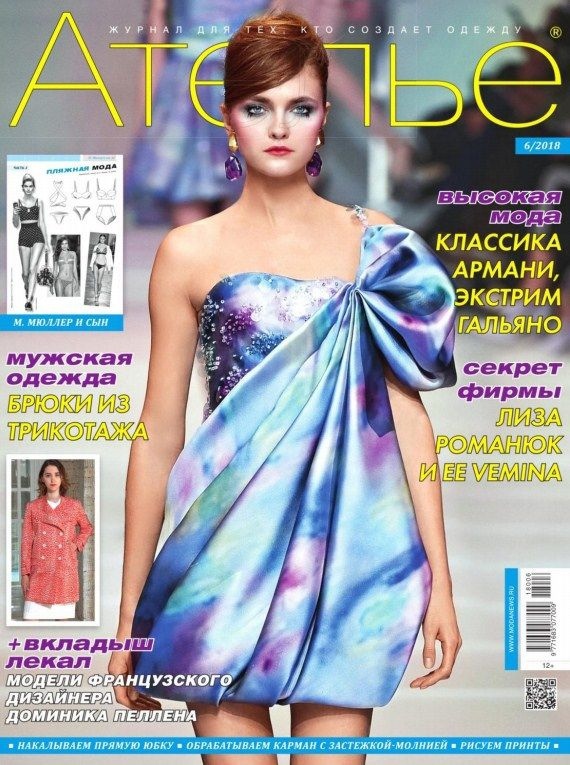 Журнал «Ательє» №6 (червень) 2018