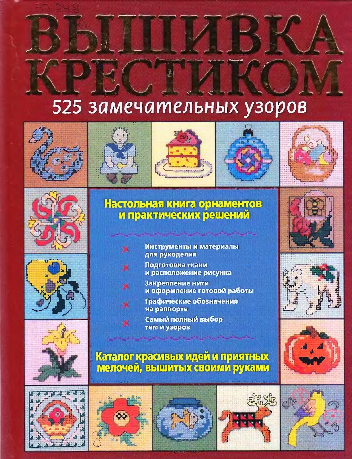 Книга «Вишивка хрестиком. 525 чудових візерунків», Петріс Боеренс, 2007