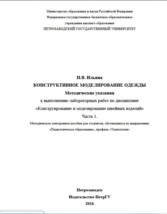 Книга «Конструктивне моделювання одягу», Н. В. Ільїна, 2016
