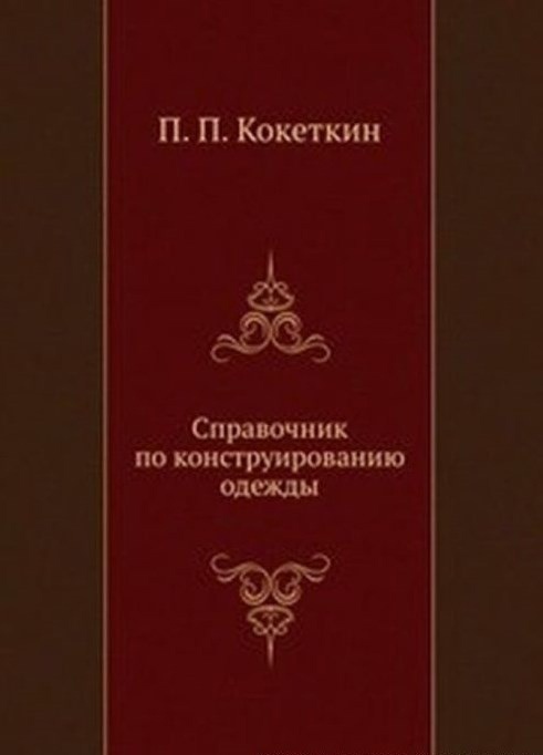 Книга «Довідник з конструювання одягу», П. П. Кокеткін, 1982