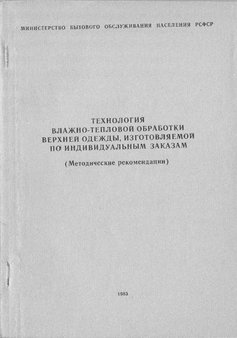 Книга «Технологія СОТ верхнього одягу, що виготовляється за індивідуальними замовленнями»
