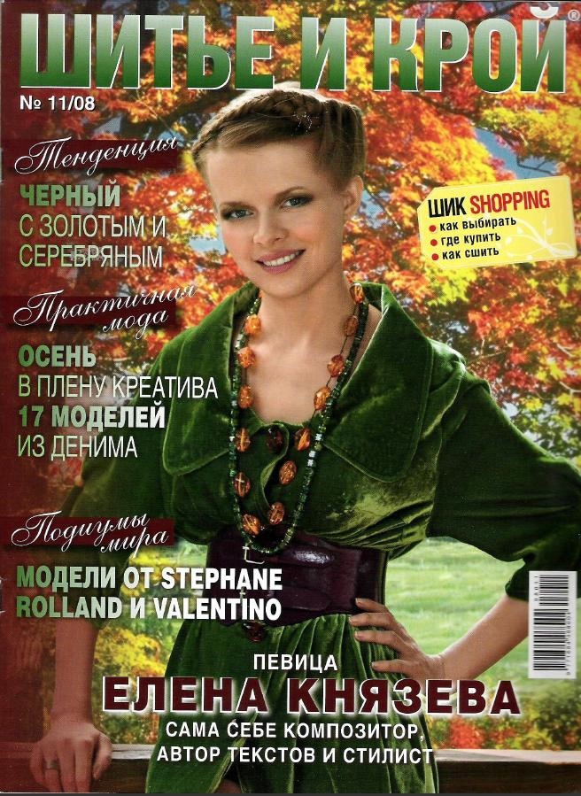 Журнал «Шиття та крій» №11/2008
