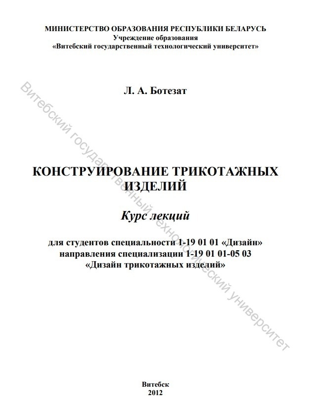 Книга «Конструювання трикотажних виробів: курс лекцій», Л. А. Ботезат, 2012