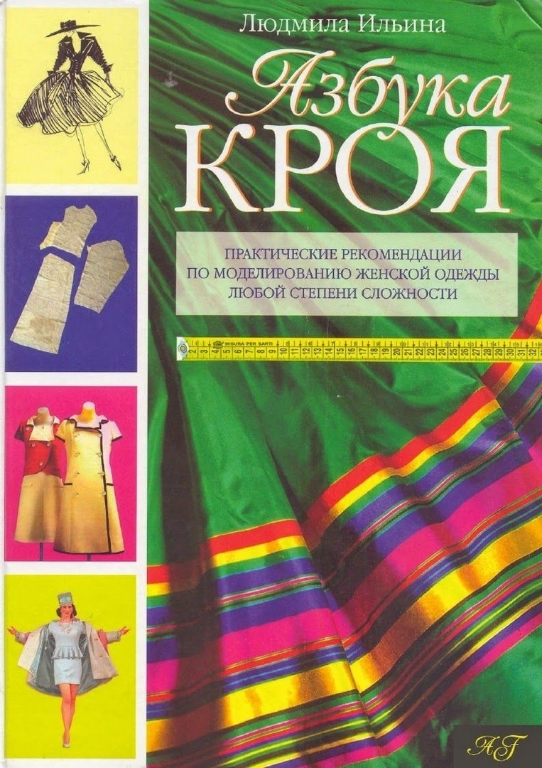 Книга «Абетка крою», Л. Ільїна, 2000