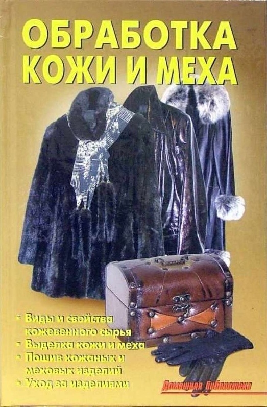 Книга «Обробка шкіри та хутра», В. В. Лінь, 2006