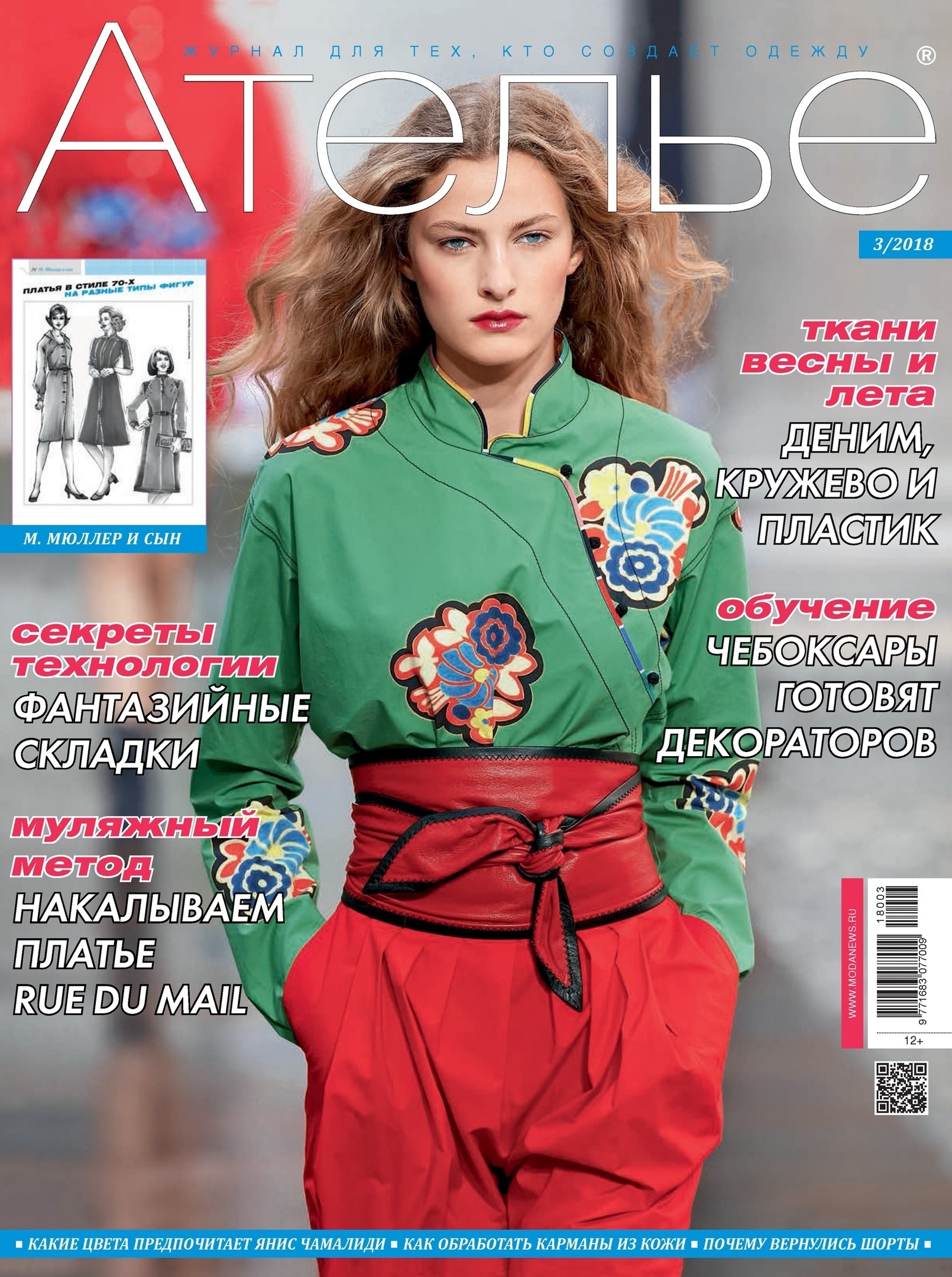 Журнал «Ательє» №3 (березень) 2018