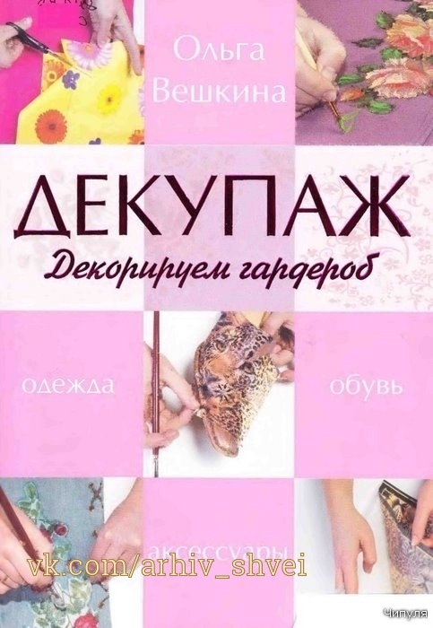 Книжка «Декупаж. Декоруємо гардероб», Ольга Вєшкіна, 2008