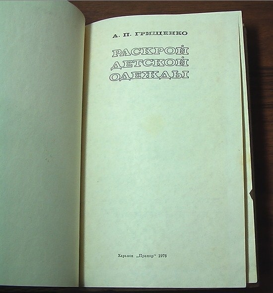 Книга «Розкрою дитячого одягу», А. П. Грищенко, 1976