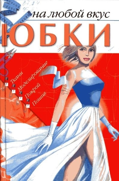 Книга «Спідниці на будь-який смак», А. В. Федотенко, 2001