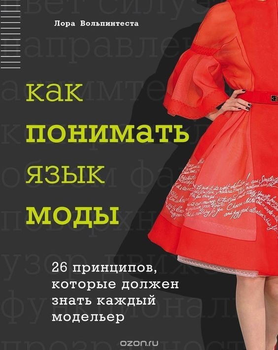 Книга “The Language of Fashion Design”, Laura Volpintesta, 2014