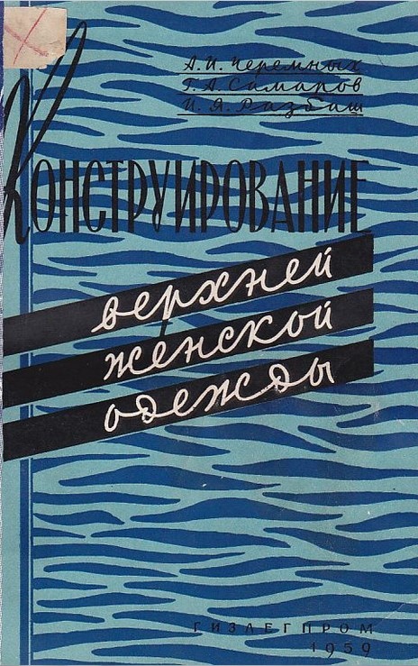 Книга «Конструювання верхнього жіночого одягу», А. І. Черемних та ін., 1959