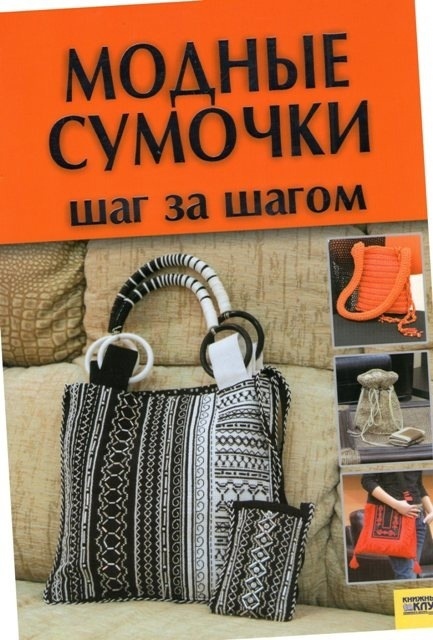 Книга «Модні сумочки. Крок за кроком», Ірина Наніашвілі, Анастасія Соцкова, 2007