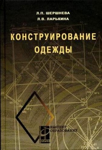 Книга «Конструювання одягу», Л. В. Ларькіна, Л. П. Шершньова, 2006
