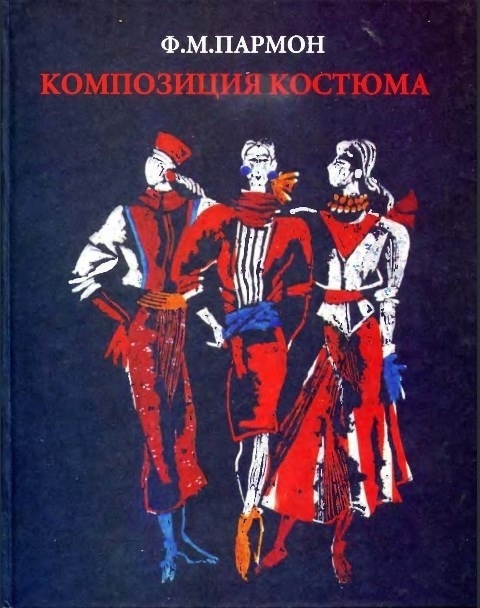 Книга “Композиція костюма”, Ф. М. Пармон, 1997