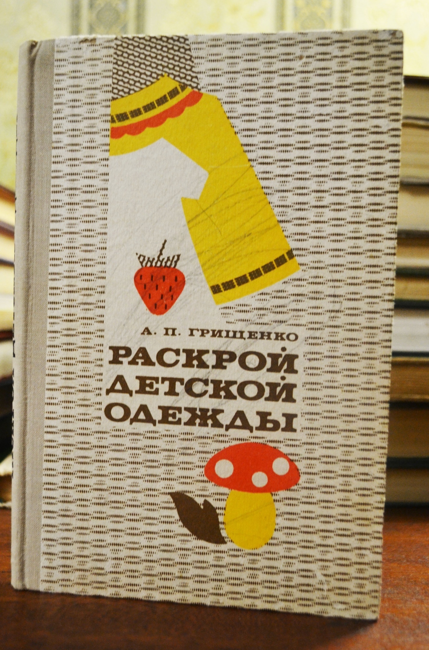 Книга «Розкрою дитячого одягу», А. П. Грищенко, 1976