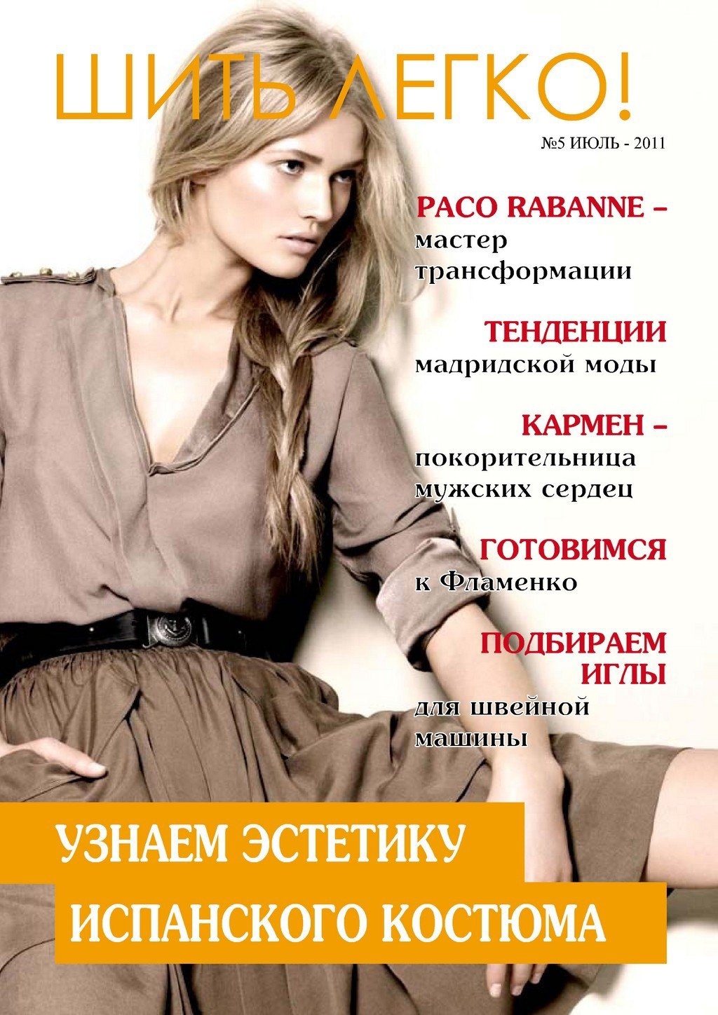 Журнал «Шити легко» №5