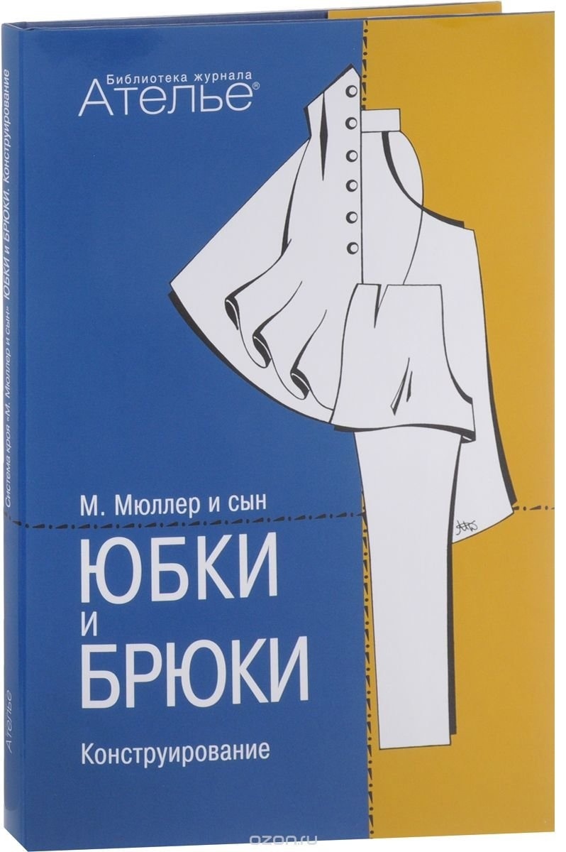 Книга «Спідниці та штани. Конструювання. Система крою “М. Мюллер і син”», Маргарет Штіглер, Луїза Кролопп, 2003