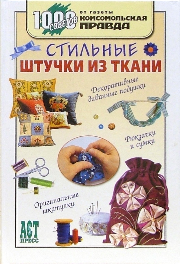 Книга «Стильні штучки з тканини», Ольга Грузинцева, 2006