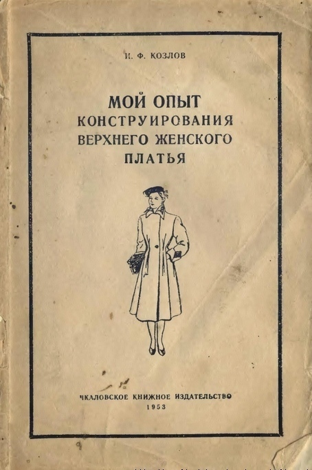 Книга «Мій досвід конструювання верхньої жіночої сукні», І. Ф. Козлов, 1953