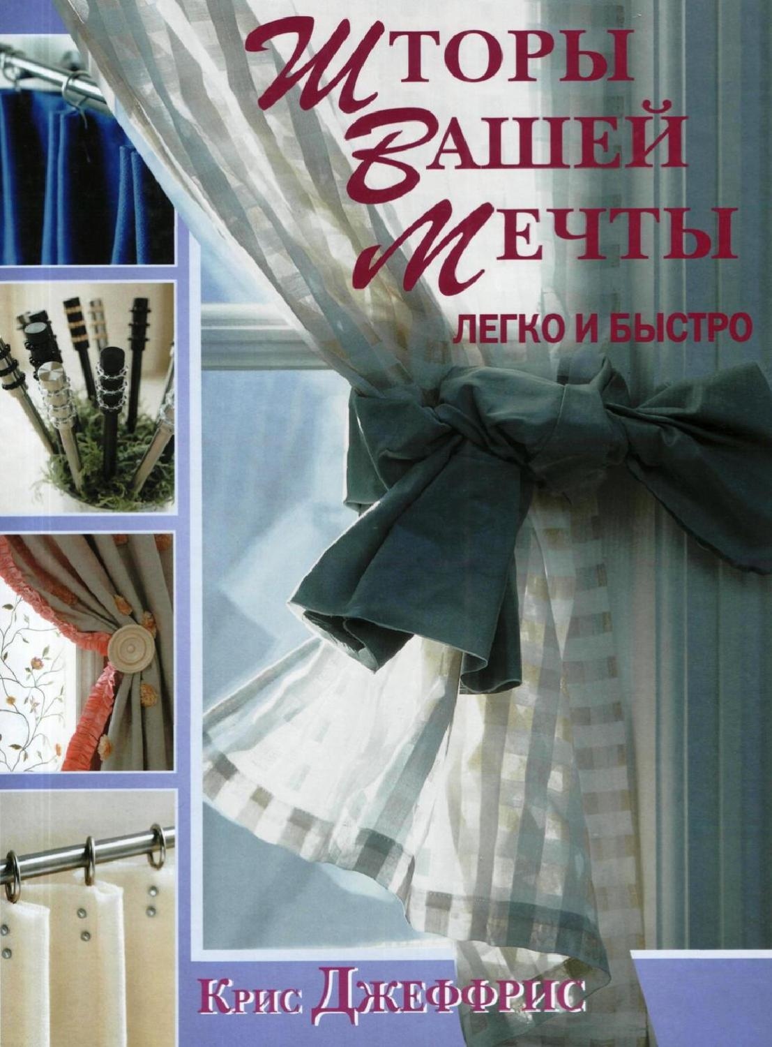 Книжка «Штори вашої мрії. Легко і швидко», Кріс Джефріс
