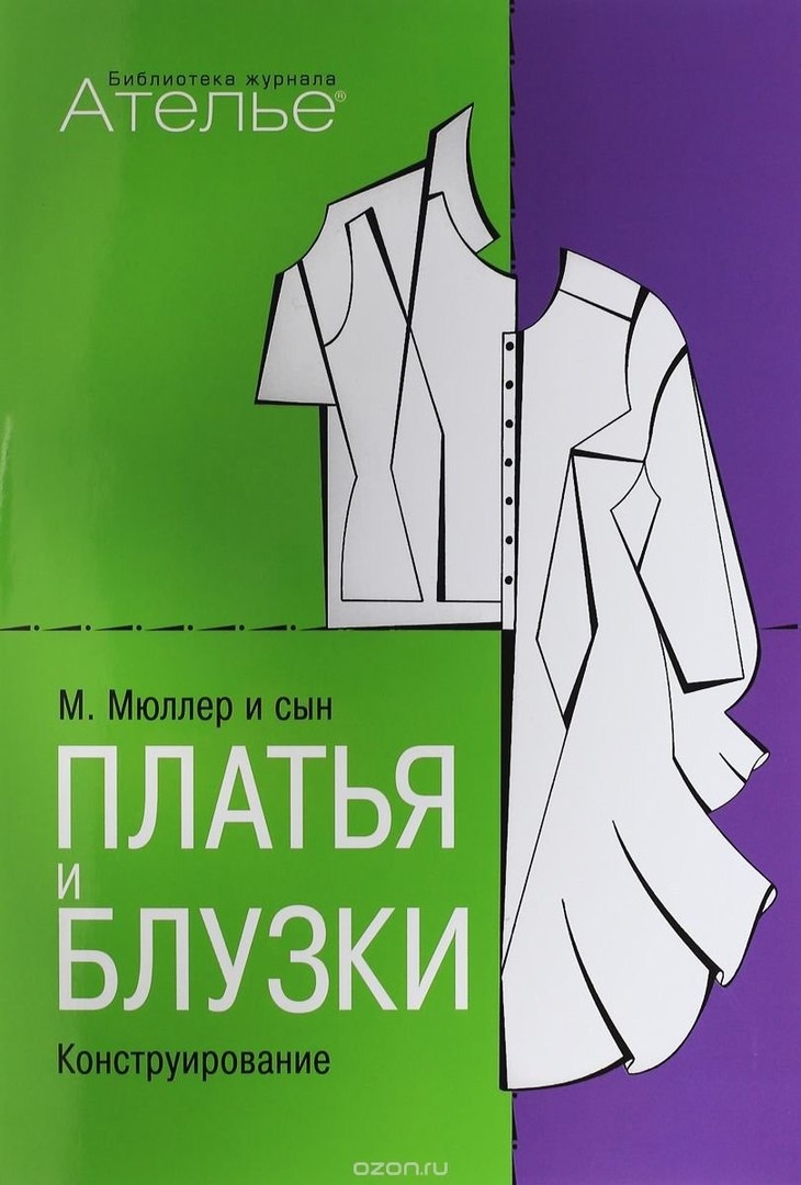 Книга «Плаття та блузки. Конструювання», М. Штіглер, 2007