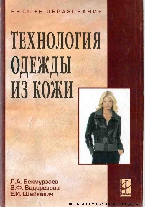 Книга «Технологія одягу зі шкіри», Л. А. Бекмурзаєв, В. Ф. Водорізова та ін., 2010