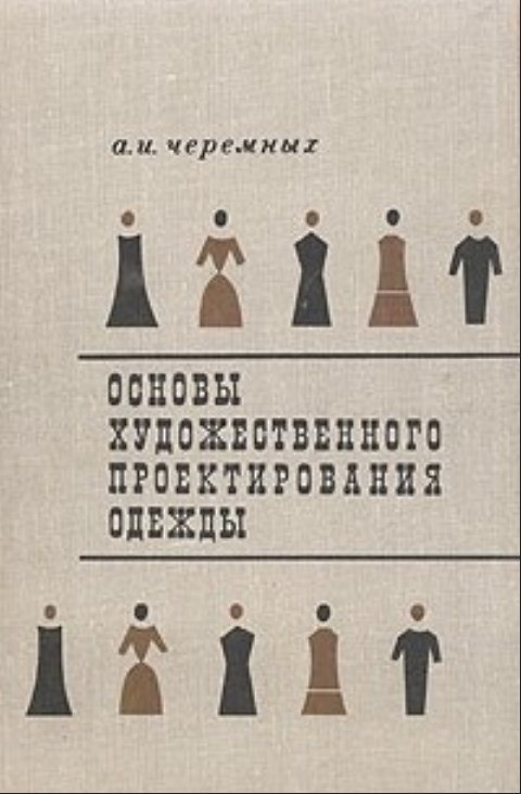 Книга "Основи художнього проектування одягу", А. І. Черемних, 1968