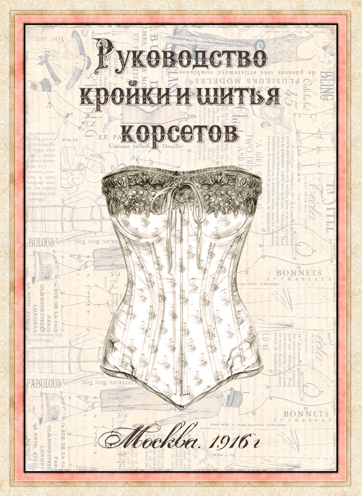 Книга «Керівництво крою та шиття корсетів», М. Дурасович, 1916