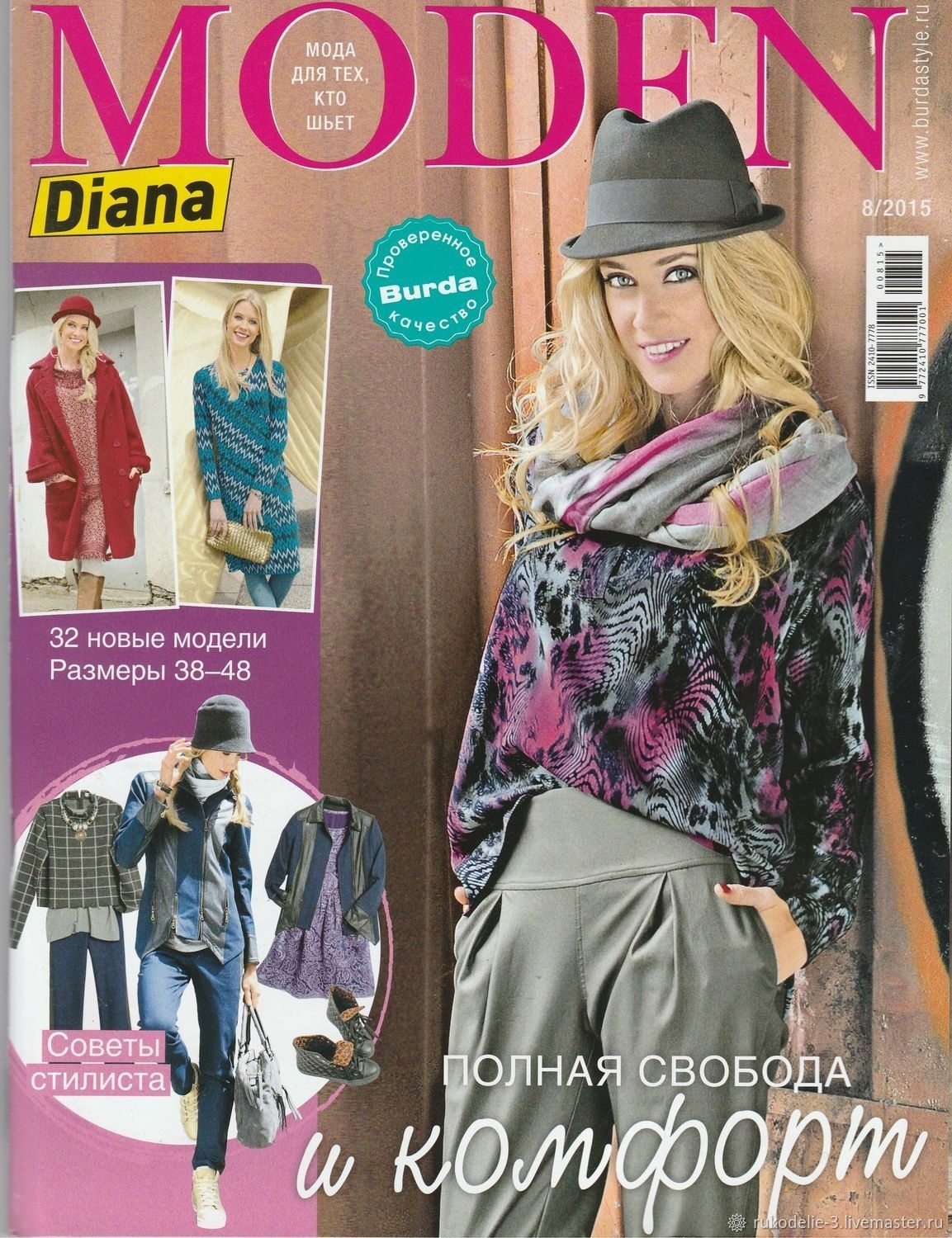 Журнал “Diana Moden” №8/2015