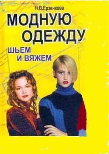 Книга «Модний одяг шиємо та в’яжемо», Н. Єрзенкова, 2000