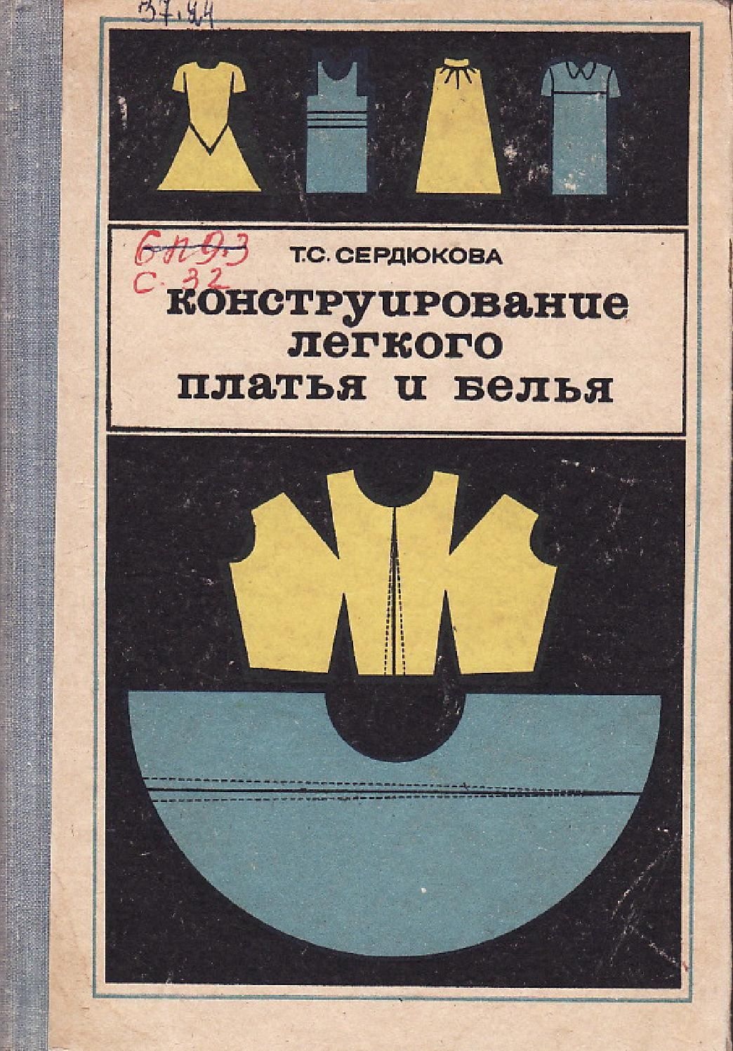 Книга «Конструювання легкої сукні та білизни», Т. С. Сердюкова, 1968