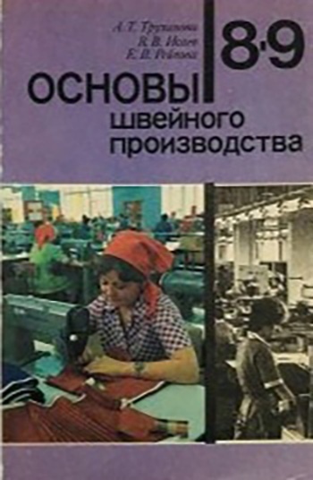 Книга “Основи швейного виробництва”, А. Т. Труханова, В. В. Ісаєв, Є. В. Рейнова, 1989