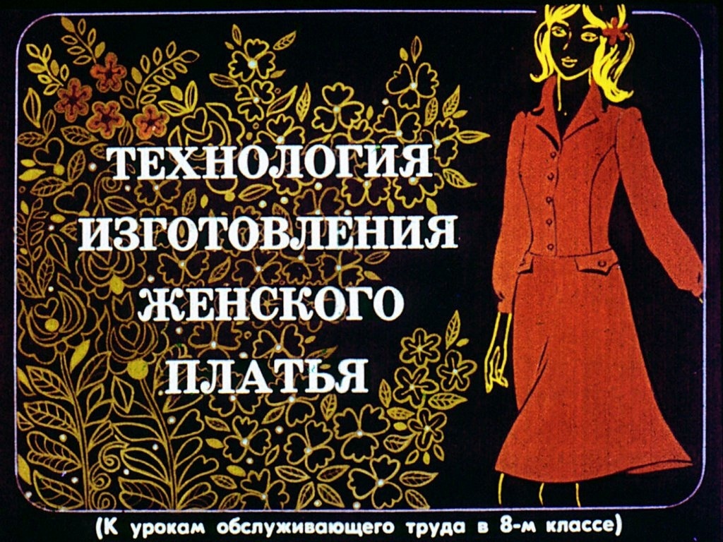Діафільм “Технологія виготовлення жіночої сукні”, О. Кожина, 1979