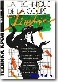 Книга «Техніка крою», Лін Жак