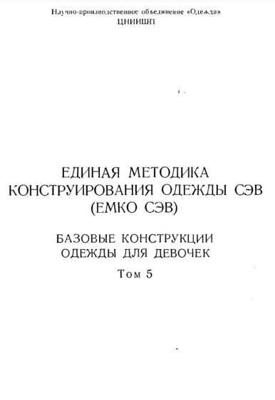 Книга «Єдина методика конструювання одягу РЕВ (ЕМКО РЕВ). Базові конструкції одягу для дівчаток»