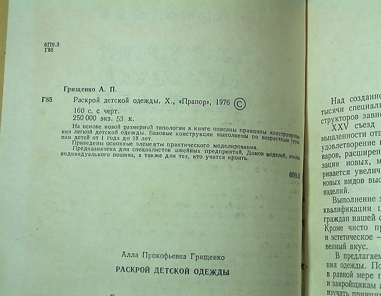Книга «Розкрою дитячого одягу», А. П. Грищенко, 1976