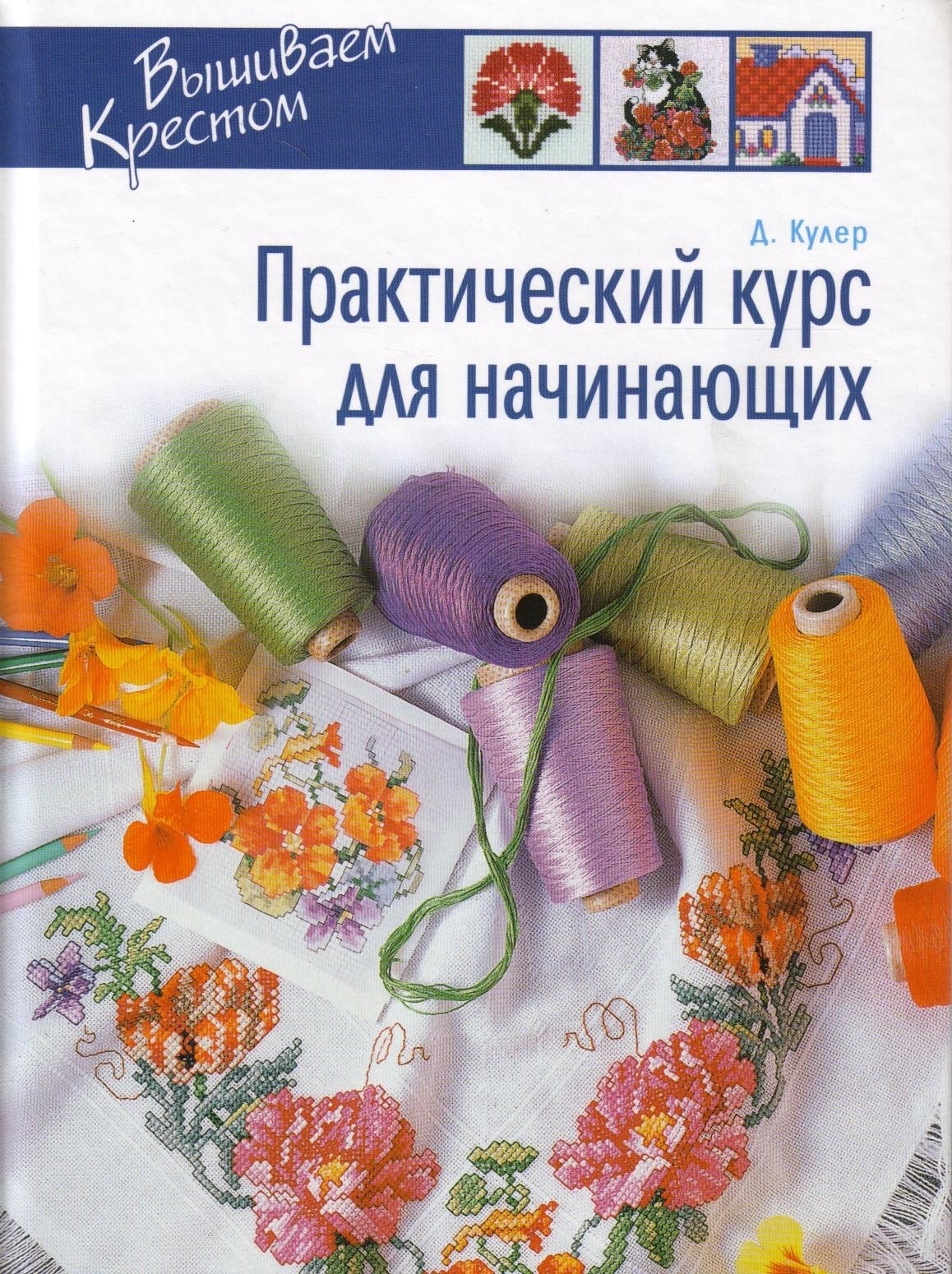Книга «Вишиваємо хрестом. Практичний курс для початківців», Донна Кулер, 2007
