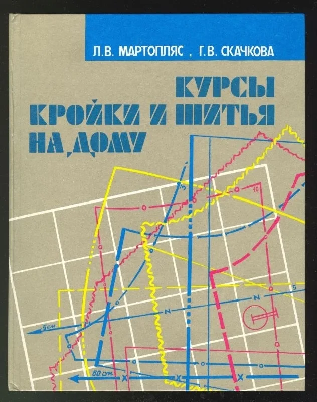 Книга «Курси крою та шиття вдома», Л. В. Мартопляс, Г. В. Скачкова
