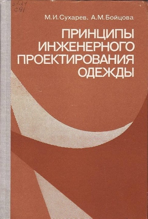 Книга «Основи інженерного конструювання одягу», М. І. Сухарєв, А. М. Бойцова, 1981 р