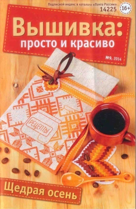 Журнал «Вишивка: Просто та красиво» №9/2014 «Щедра осінь»