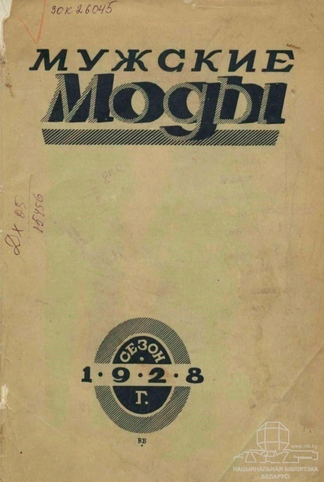 Журнал «Чоловічі моди. Сезон 1928 року», Л. Г. Гершман, 1928
