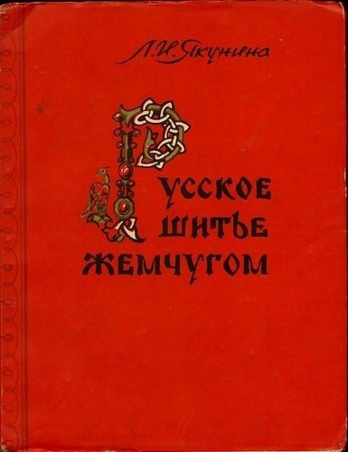 Книга «Російське шиття перлами», Л. І. Якуніна, 1955