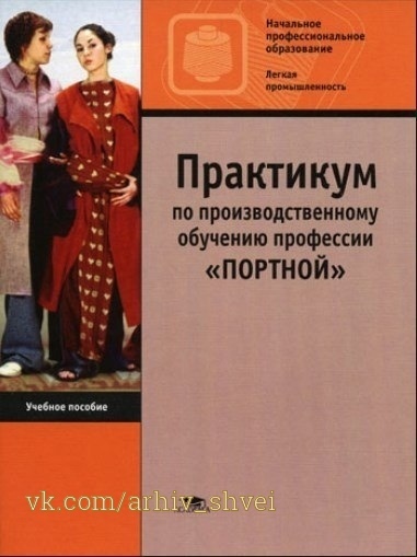 Книга «Практикум з виробничого навчання професії Кравець», Т. В. Могузова та ін., 2003