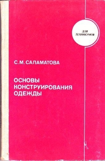 Книга “Основи конструювання одягу”, С. М. Саламатова, 1981